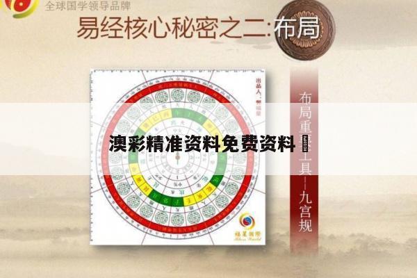 澳彩精准资料免费资料	/澳彩精准快全篇资料
