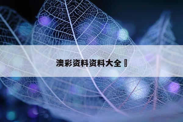 澳彩资料资料大全	/澳彩资料图片2020年