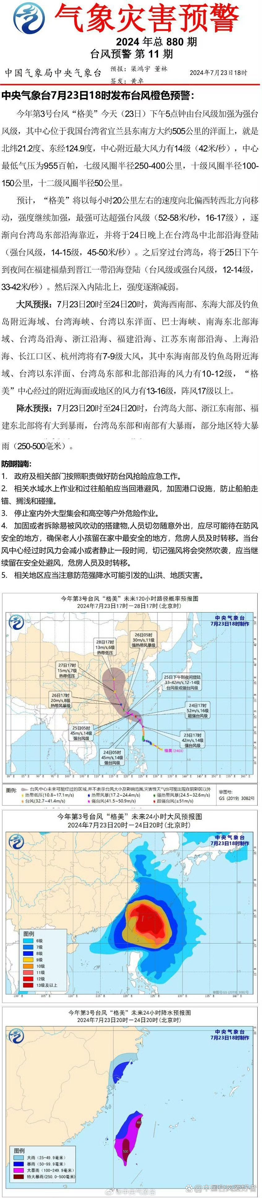 台风“格美”将影响超10省,最新热门解析实施_精英版121,127.13