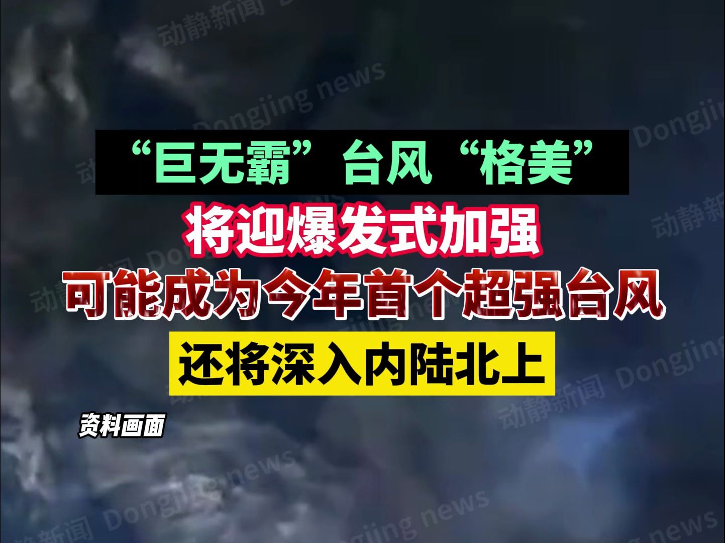 台风“格美”将影响超10省,最新热门解析实施_精英版121,127.13