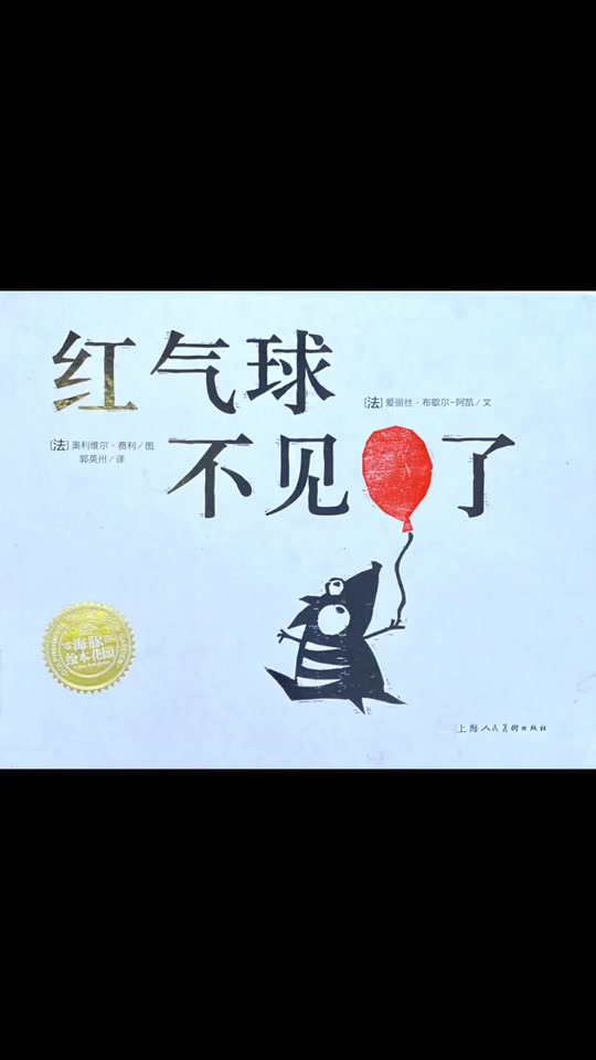 红气球的旅行绘本故事教育意义,资深解答解释落实_特别款72.21127.13.