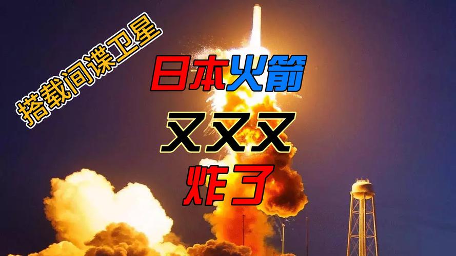 新澳2025年正版资料和日火箭发射5秒爆炸与日本火箭发射失败,6秒后爆炸,太可惜了